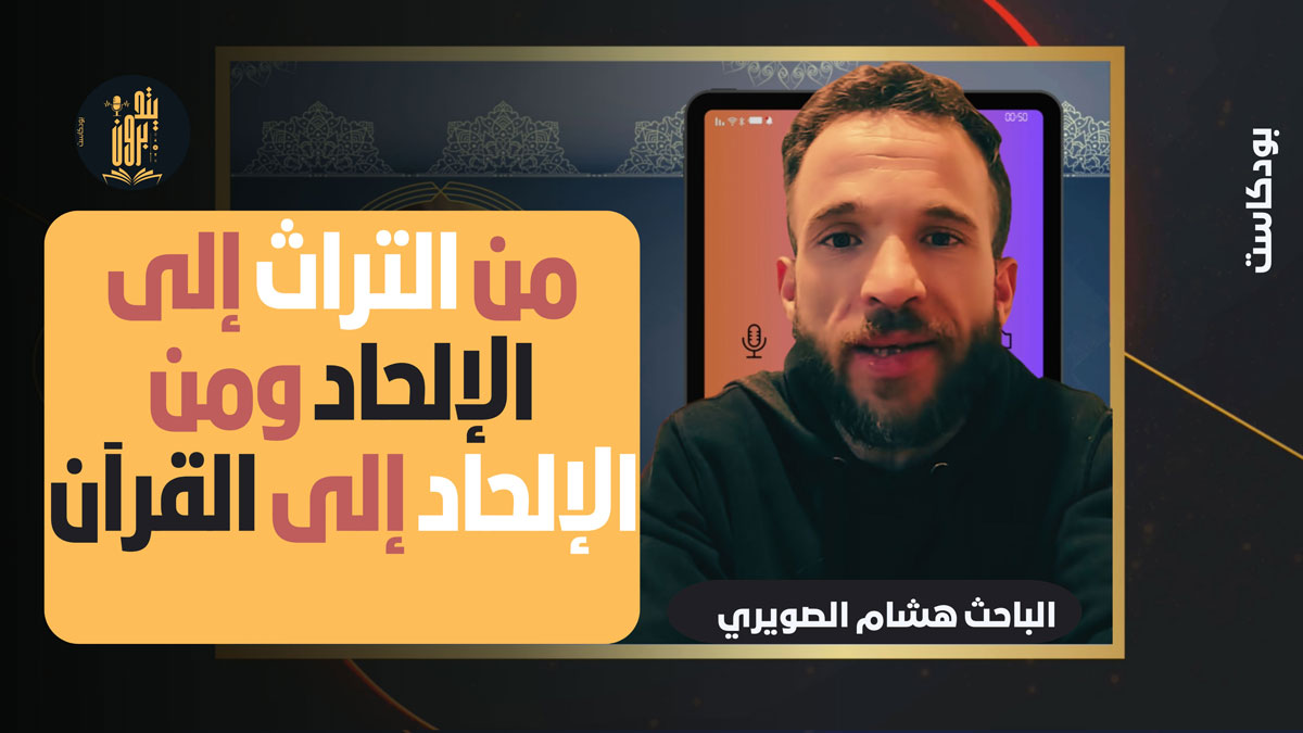 من التراث إلى الإلحاد ومن الإلحاد إلى القرءان – مع الباحث هشام الصويري ...