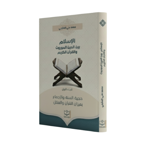 غلاف كتاب الإسلام بين دين الموروث والقرآن الكريم