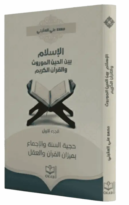 الإسلام  بين دين الموروث والقرآن الكريم