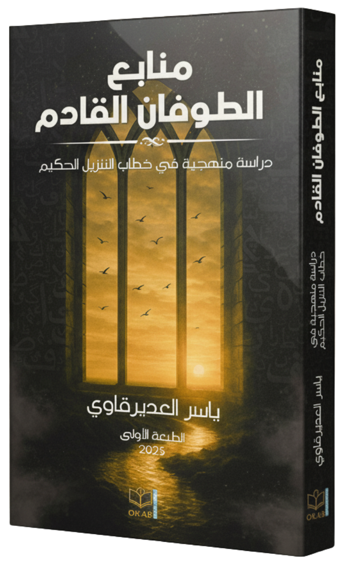 غلاف كتاب منابع الطوفان القادم